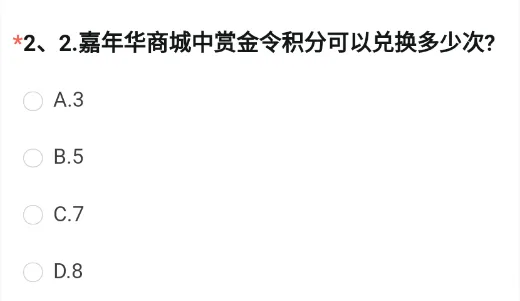 嘉年华商城中赏金令积分可以兑换多少次