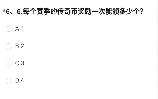 每个赛季的传奇币奖励一次能领多少个