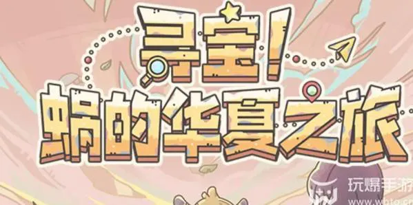 最强蜗牛华夏寻宝活动攻略
