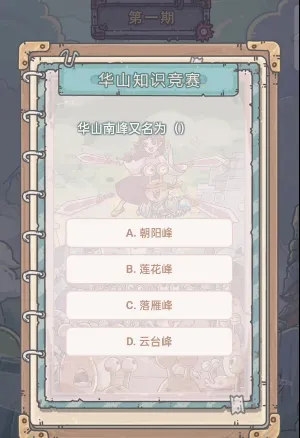 最强蜗牛华山知识竞赛