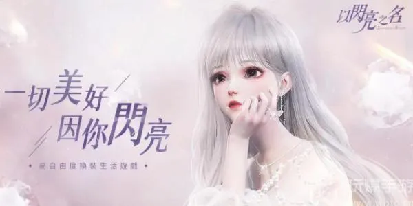 以闪亮之名兑换码