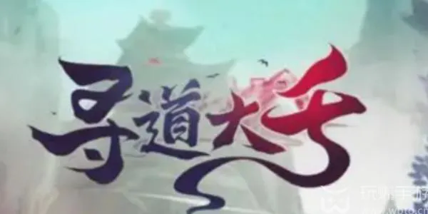 寻道大千兑换码