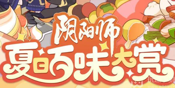 阴阳师夏日百味大赏活动