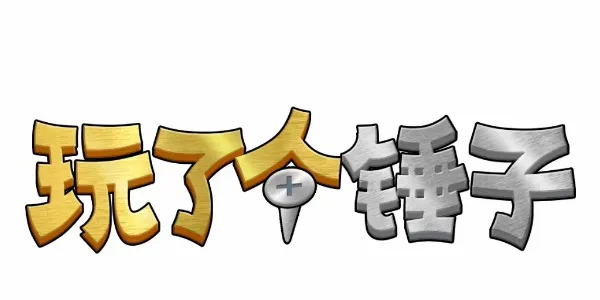 玩了个锤子第9关怎么过