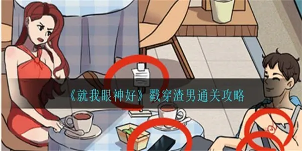 就我眼神好戳穿渣男通关攻略