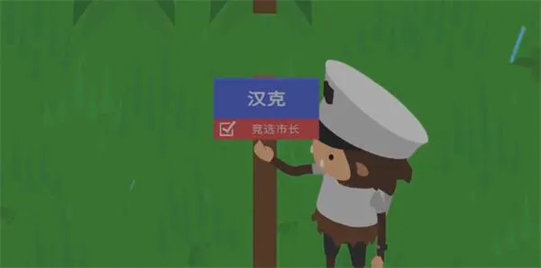 捣蛋大脚怪竞争市长攻略图1