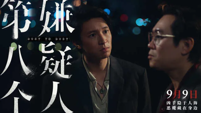 《第八个嫌疑人》上映 大鹏演绎21年罪恶人生