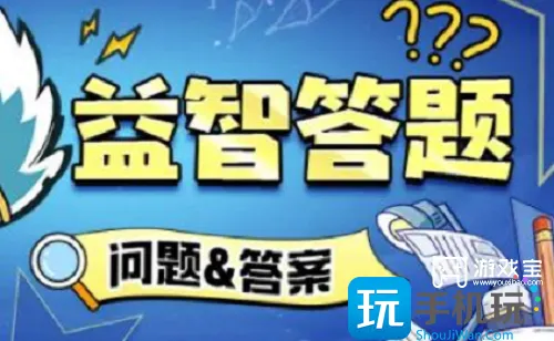 火源战纪益智答题答案大全最新