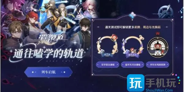 崩坏星穹铁道通往嗑学的轨道答案大全 通往嗑学的轨道题目答案及活动入口 崩坏星穹铁道通往嗑学的轨道答案大全 通往嗑学的轨道题目答案及活动入口