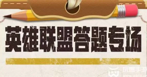 道聚城11周年英雄联盟答题攻略