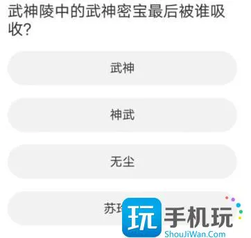 道聚城11周年庆剑灵答题答案大全 剑灵道聚城11周年庆题库答案一览 道聚城11周年庆剑灵答题答案大全 剑灵道聚城11周年庆题库答案一览