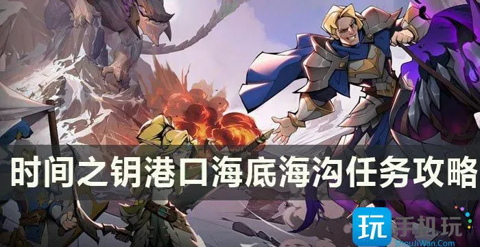 《时间之钥》港口海底海沟任务怎么做 港口海底海沟任务攻略
