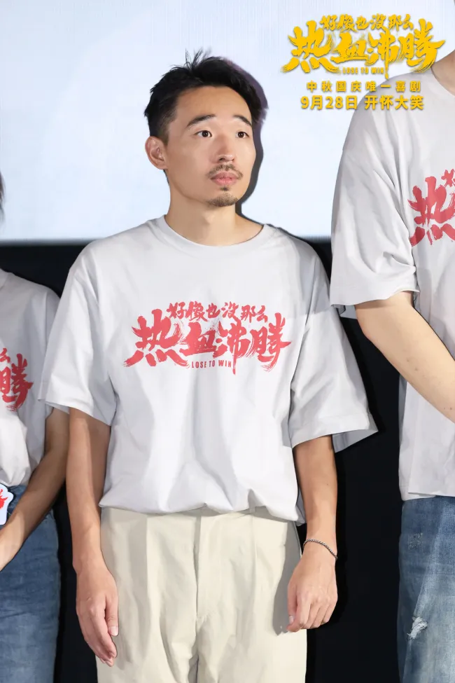 《好像也没那么热血沸腾》首映现场秒变"仁爱之家"