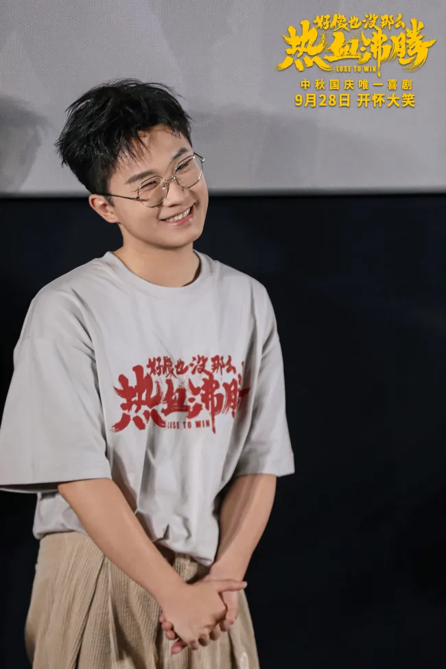《好像也没那么热血沸腾》首映现场秒变"仁爱之家"
