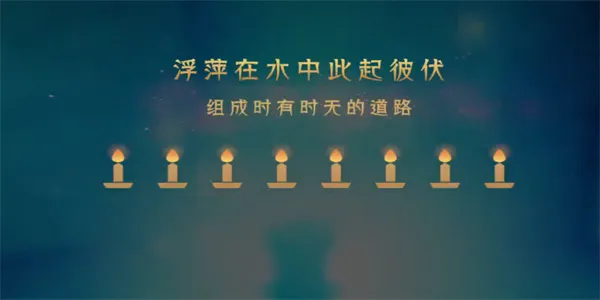 蜡烛人第五章第一关怎么过