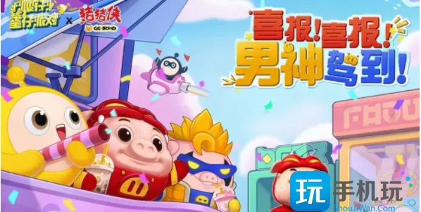 蛋仔派对猪猪侠联动皮肤怎么获得 猪猪侠联动皮肤获取攻略 蛋仔派对猪猪侠联动皮肤怎么获得 猪猪侠联动皮肤获取攻略