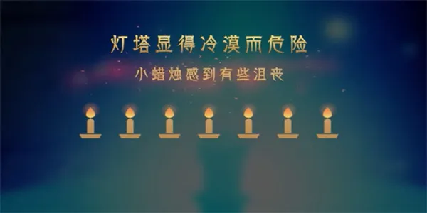 蜡烛人第七章第二关怎么过