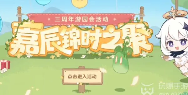 原神嘉辰锦时之聚活动攻略