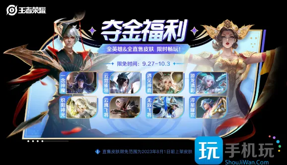 王者荣耀夺金限免皮肤有哪些 夺金限时免费皮肤免单一览