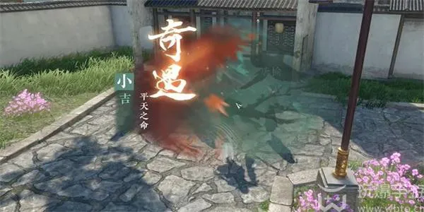 逆水寒手游平天之命奇遇攻略
