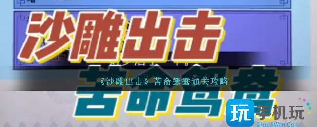 《沙雕出击》苦命鸳鸯通关攻略