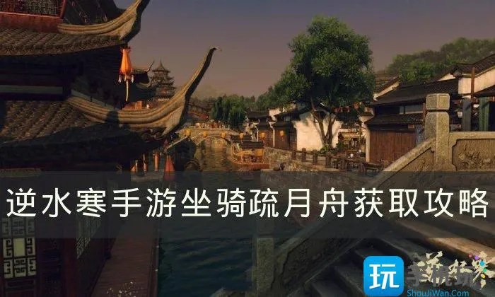 《逆水寒手游》会飞的坐骑疏月舟怎么获得 坐骑疏月舟获取攻略