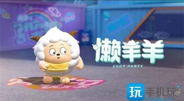 蛋仔派对懒羊羊皮肤多少钱 蛋仔派对懒羊羊皮肤多少钱