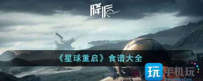 《星球重启》食谱大全 《星球重启》食谱大全