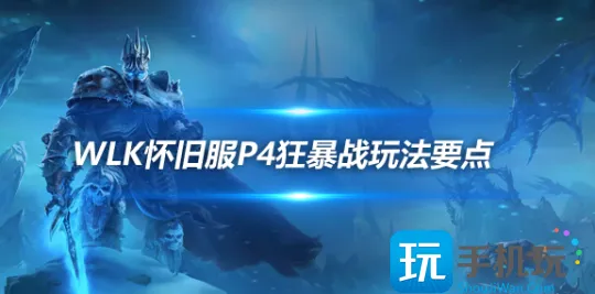 WLK怀旧服狂暴战P4要点 常见的问题解决方法