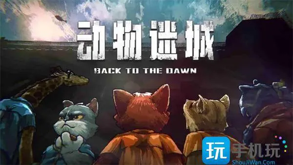 动物迷城多功能手表获取方法