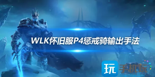 WLK怀旧服P4阶段:惩戒骑输出循环手法详解 WLK怀旧服P4阶段:惩戒骑输出循环手法详解