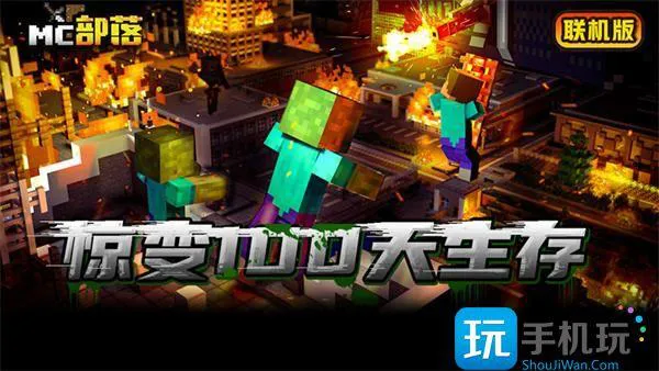 我的世界惊变100天攻略 我的世界惊变100天攻略
