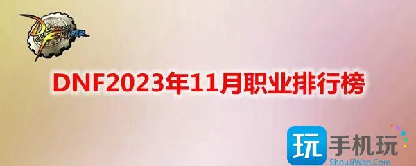 DNF2023年11月职业排行榜