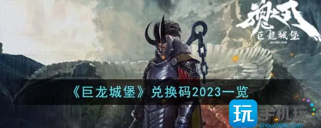 《巨龙城堡》兑换码2023一览 《巨龙城堡》兑换码2023一览