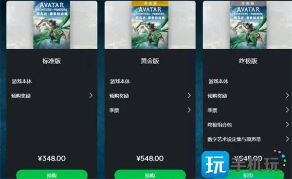 阿凡达潘多拉边境终极版和黄金版有什么区别 阿凡达潘多拉边境终极版和黄金版有什么区别