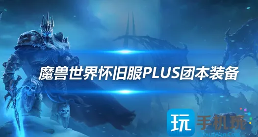怀旧服PLUS首个10人团本 黑暗深渊掉落极品装备
