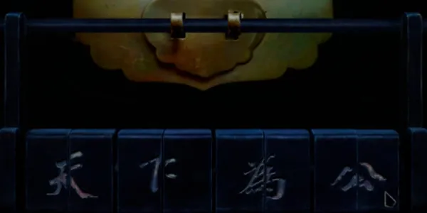 奉天白事铺第四章怎么过