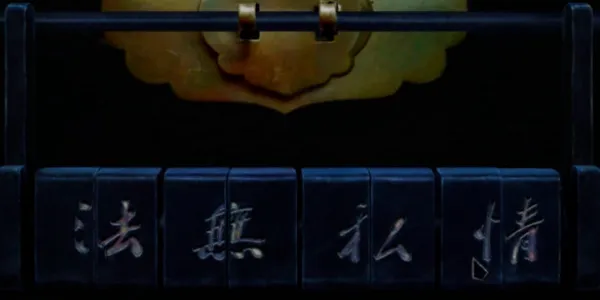 奉天白事铺第四章怎么过