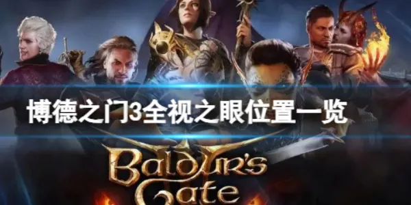 博德之门3全视之眼怎么获取的