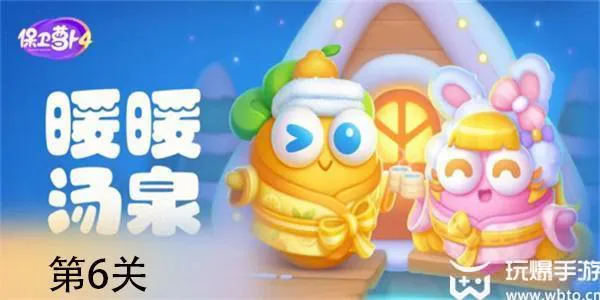 保卫萝卜4暖暖汤泉第6关怎么过