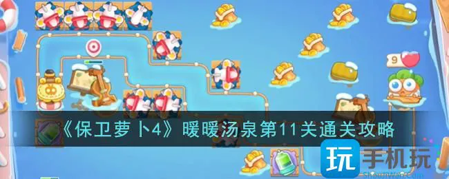 《保卫萝卜4》暖暖汤泉第11关通关攻略 《保卫萝卜4》暖暖汤泉第11关通关攻略