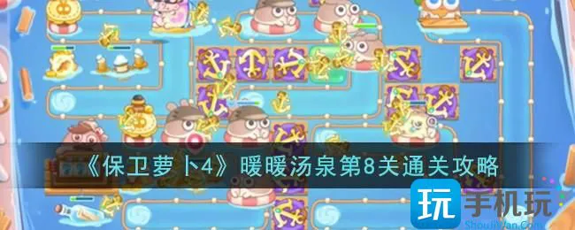 《保卫萝卜4》暖暖汤泉第8关通关攻略