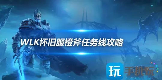 WLK怀旧服P4狂暴战BIS装备 橙斧任务详细流程 WLK怀旧服P4狂暴战BIS装备 橙斧任务详细流程