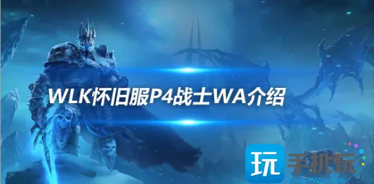 WLK怀旧服战士WA介绍  种族技能图标发光提醒