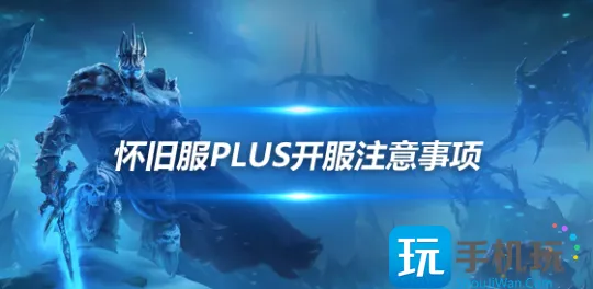 怀旧服探索赛季正式开放 开服第一天注意事项 怀旧服探索赛季正式开放 开服第一天注意事项