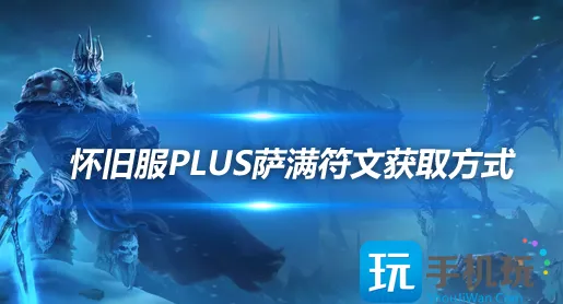 魔兽世界怀旧服探索赛季：萨满符文获取方法