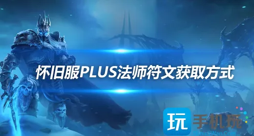 魔兽世界怀旧服探索赛季:法师符文获取方法 魔兽世界怀旧服探索赛季:法师符文获取方法