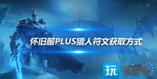 魔兽世界怀旧服探索赛季:猎人符文获取方法 魔兽世界怀旧服探索赛季:猎人符文获取方法