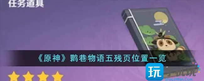 《原神》鹮巷物语五残页位置一览