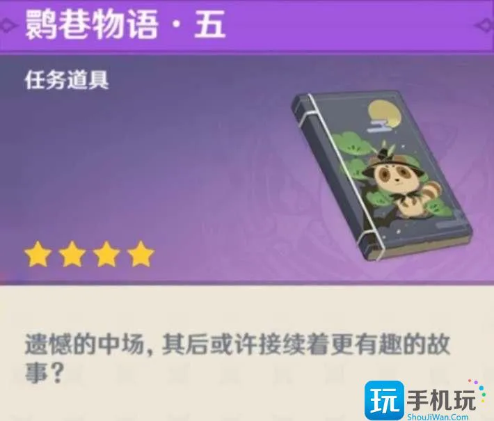 《原神》鹮巷物语五残页位置一览
